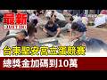 台東聖安宮立蛋競賽 總獎金加碼到10萬【最新快訊】