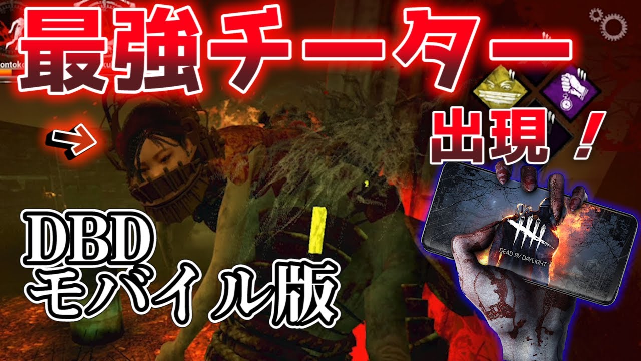 Dbdモバイル 最強チーター現る 斬撃 鬼なのに逆トラバサミ チートは Dbd Mobile Dbdスマホ版 Youtube
