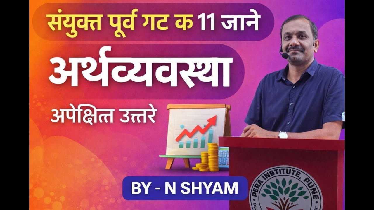 संयुक्त पूर्व गट क अर्थव्यवस्था अपेक्षित उत्तरे