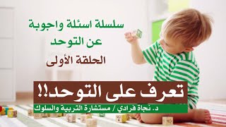 أسئلة وأجوبة عن التوحد