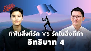 ทำในสิ่งที่รัก vs. รักในสิ่งที่ทำ อิทธิบาท 4 | The Secret Sauce EP.512