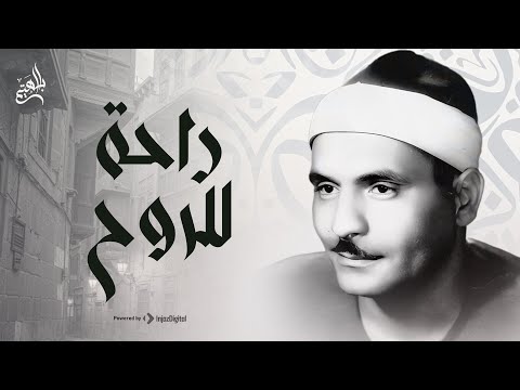 تلاوة هادئة تريح القلب راحة للروح القران شفاء القلوب الشيخ البهتيمي