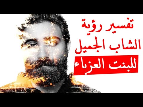 تفسير حلم الشاب الجميل للعزباء تفسير رؤية شاب جميل معروف في المنام للعزباء حلم الرجل الجميل للعزباء