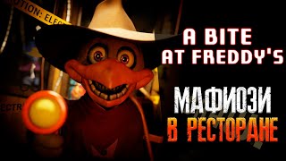 Да У Них Тут Мафиозия Прям ► A Bite At Freddy's ► #2