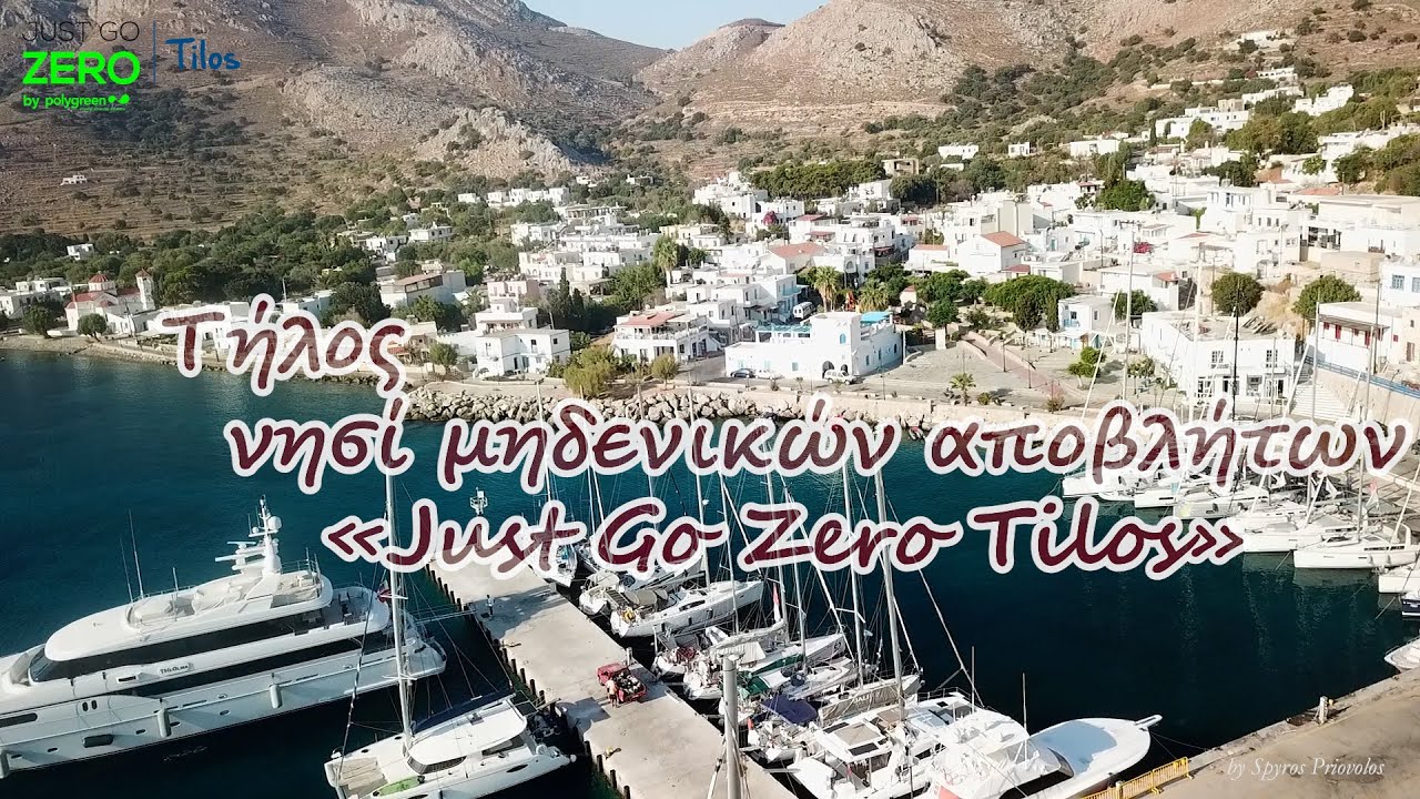 Τήλος νησί μηδενικών αποβλήτων «Just Go Zero Tilos»