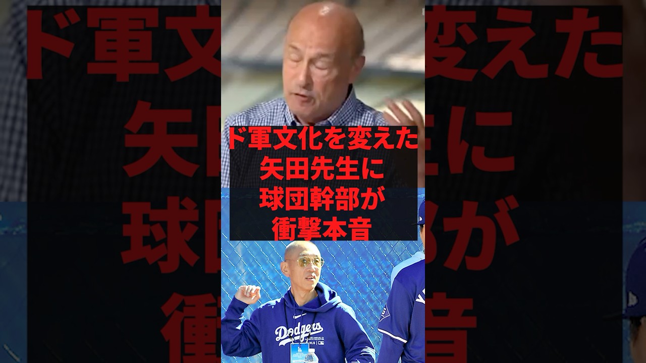ド軍文化を変えた矢田先生に球団幹部が衝撃本音 #野球 #プロ野球