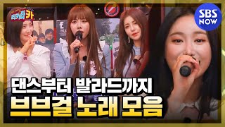[TikitaCAR] 'From dance to ballads~ Brave Girls' Song Collection'/'TikitaCAR' Special|SBSNOW