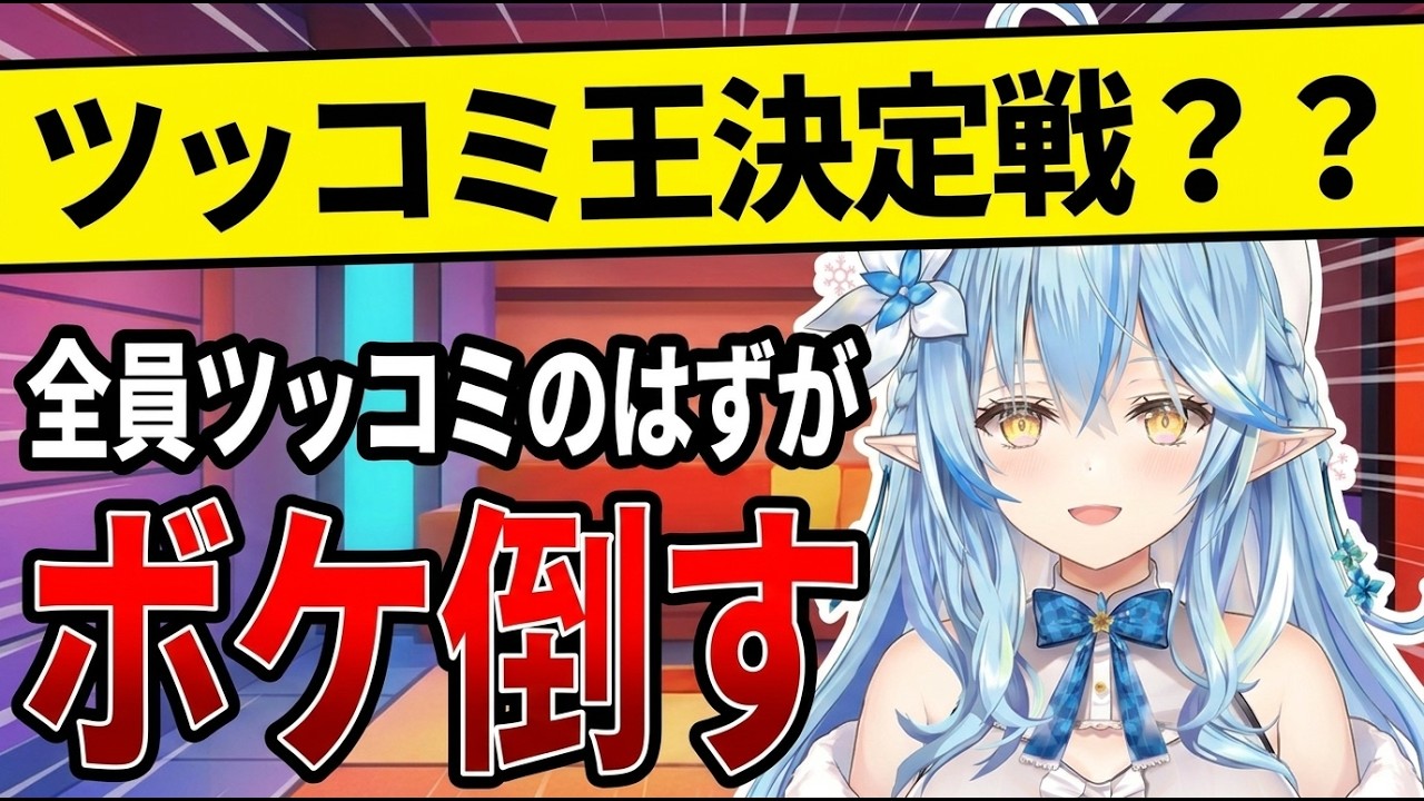 ツッコミ王決定戦？？全員ツッコミのはずがボケ倒す(笑)