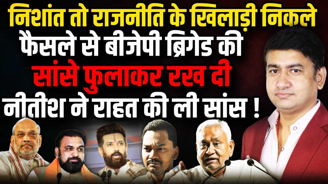 Nishant Kumar तो राजनीति के खिलाड़ी निकले BJP हैरान ! | Nitish Kumar । The Rajneeti | Bihar Politics