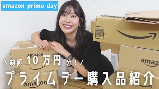 【Amazonプライムデー2022】購入品10万円分開封します！