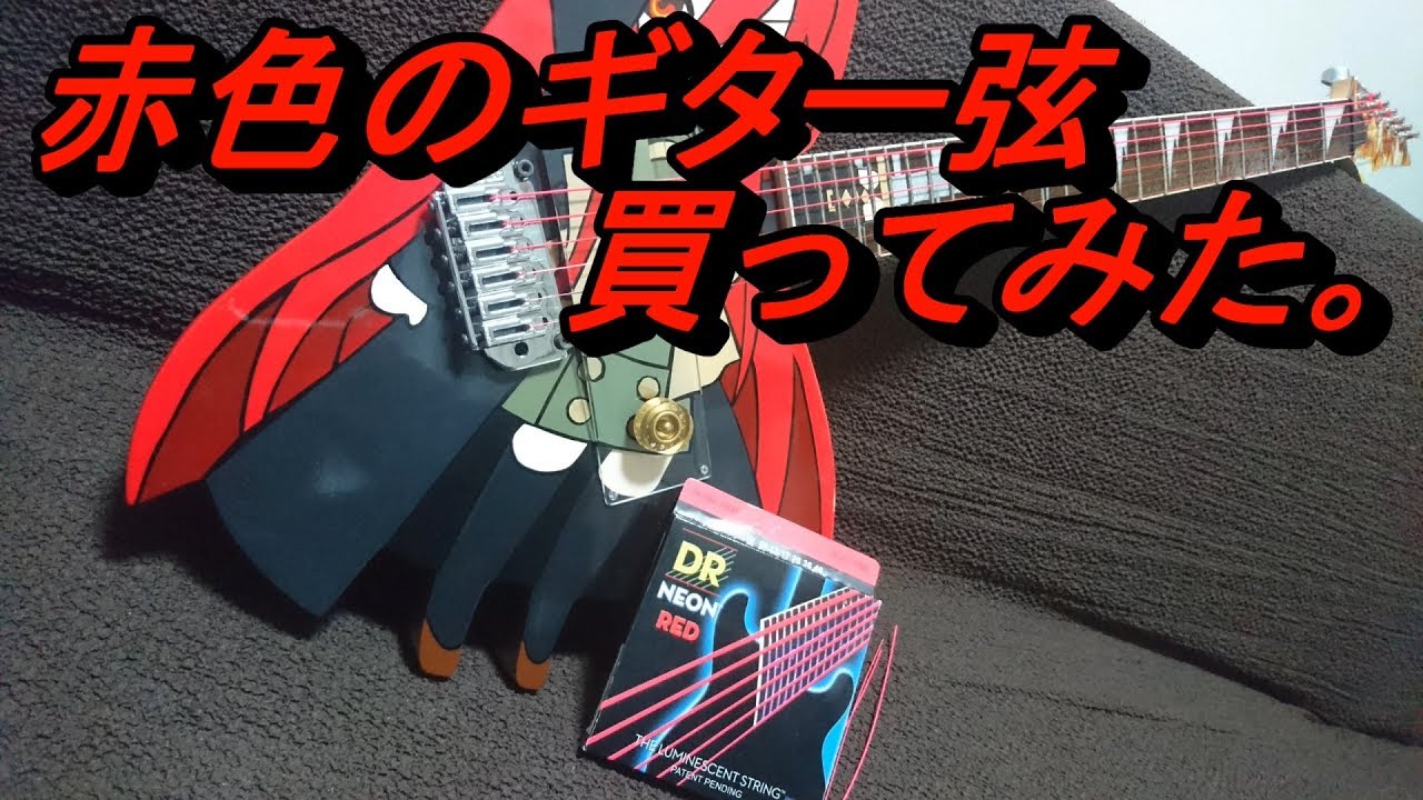 赤色のギター弦買ってみた。【DR NEON】 - YouTube