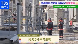 首都圏ＪＲ在来線 始発から平常運転、変電所火災による停電影響