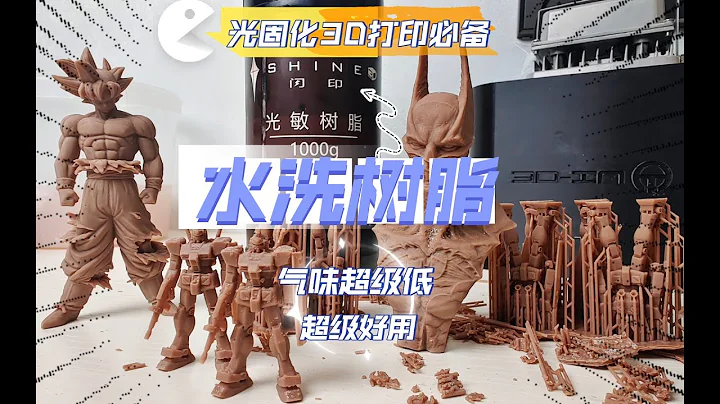 光固化3D列印必備：閃印水洗樹脂，價格實惠、味道小、處理容易，真心好用！ - 天天要聞