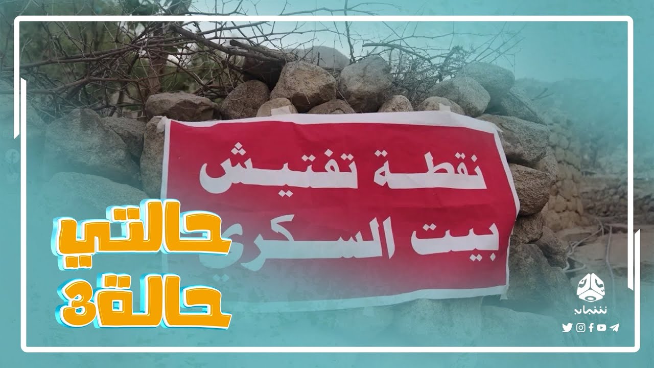 محاولات بيت السكري الجديدة للسيطرة على القرية | حالتي حالة 3
