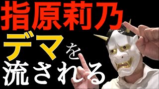 指原莉乃、検察庁法改定案に抗議します、に不参加はあっぱれ