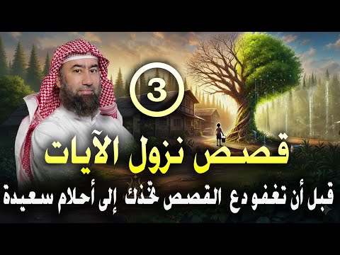 قبل أن تغفو دع عالم القصص يأخذك في رحلة هادئة إلى أحلام سعيدة 🎧سلسلة قصص نزول الآيات -3🎧 نبيل العوضي