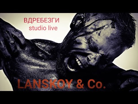 Lanskoy & Co. - Вдребезги  (Studio live)