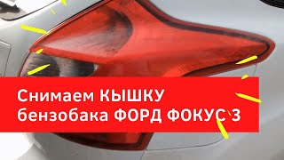 Как снять лючок (крышку) бензобака Форд Фокус 3