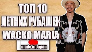 ТОП 10 ❗️ Рубашек WACKO MARIA ❗️ Made in Japan ❗️#мода #стиль