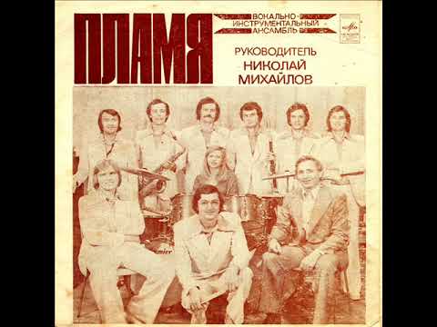Пламя - Колосок золотой