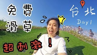 【台北Vlog】免費滑草超好玩＋超多機動遊戲夜市！Day 1＊Happy Amy