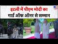 PM Modi Italy Visit: इटली में पीएम मोदी का गार्ड ऑफ ऑनर से सम्मान-TV9 | PM Modi | PM Meloni