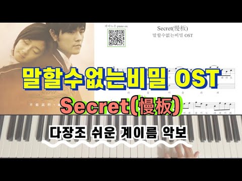 Secret (다장조,계이름 악보 포함) - 말할 수 없는 비밀 OST