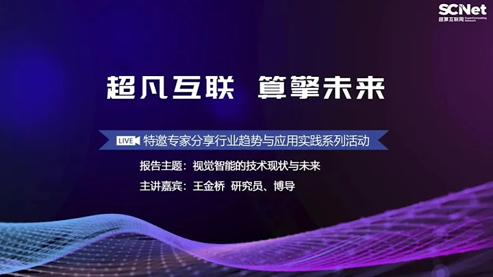 《中國超算》視覺智能的技術現狀和未來。演講嘉賓：王金橋【中科院自動化研究所研究員】 - 天天要聞