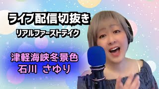 【歌ってみた】津軽海峡冬景色/石川さゆり