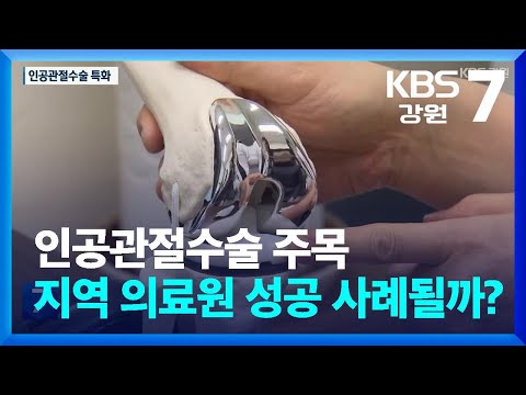인공관절수술 주목…지역 의료원 성공 사례될까? / KBS  2024.03.05.
