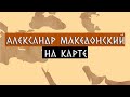 История Александра Македонского и его империи на карте.