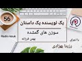 یک نویسنده یک داستان سوزن های گم شده بهمن فرزانه رادیو کوک سال دوم هفته 56