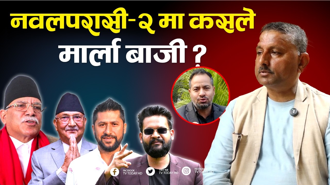 निर्वाचन महासंग्राम २०८२: लेखनाथ खरेल, उम्मेदवार नवलपरासी-२,नेकपा एमाले | TV Today HD