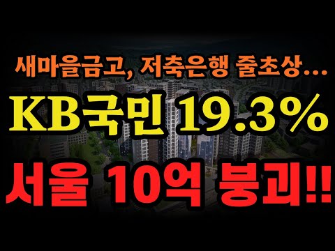   새마을금고 저축은행 카드사 줄초상에 KB국민 19 28 졸도 서울 아파트 10억 붕괴 ㅠㅠㅠ