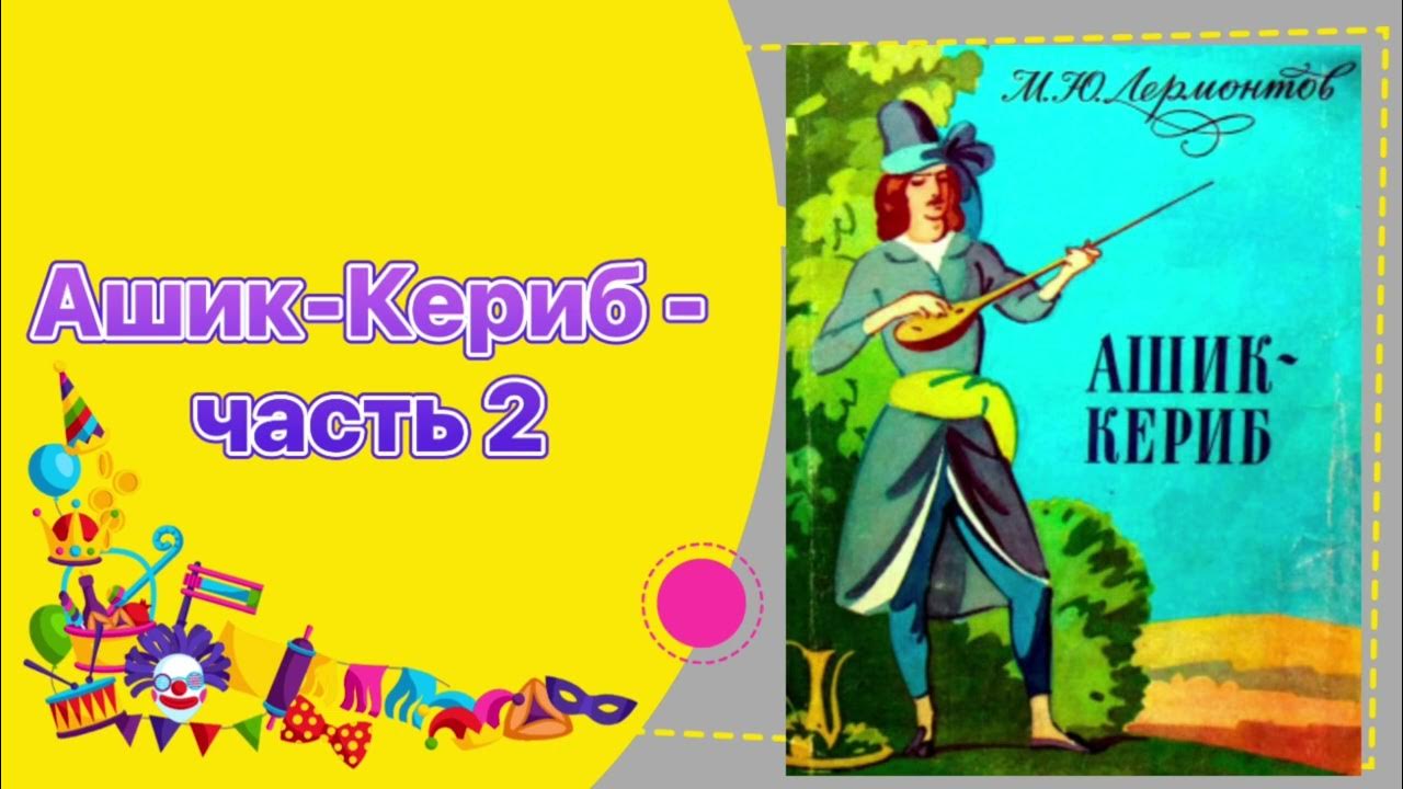 Ашик кериб аудио. Рисунок ашик-кериб 4 класс.
