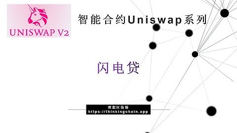 教程（82）Uniswap 闪电贷-【原创智能合约solidity教程】最新最全持续新增及更新课程内容Y站唯一官方