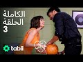 أخفيتك فى قلبي   الحلقة الكاملة  