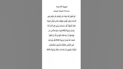 سورة الاسراء مكتوبة من الآية 93 الي95 #القرآن_الكريم #فارس_عباد