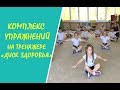 Комплекс упражнений на тренажере "Диск здоровье" с детьми 5-6 лет, д/с №273 г. Минска