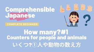 How many?#1 Counters for people and animals いくつ？①人や動物の数え方 - Complete Beginner Japanese 日本語超初心者