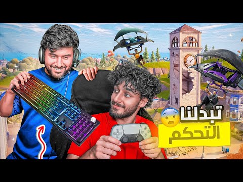 عكسنا التحكم أنا وسلط وخذلك يالفوضى 😂 !