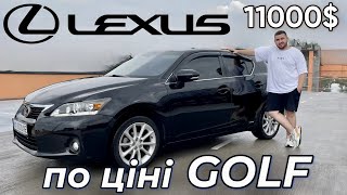 НАЙКРАЩИЙ ХЕТЧБЕК ЗА 11К $ | Lexus CT-200h | Лексус СТ200 огляд українською