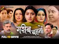 गरीब बहनों: संघर्ष और प्यार की कहानी 🎬
