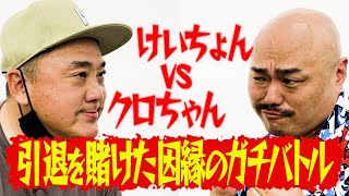 けいちょんvsクロちゃん１０年越しの因縁が決着！【山本圭壱コラボ】