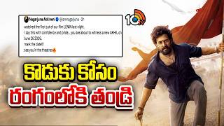 కొడుకు కోసం రంగంలోకి తండ్రి | Nagarjuna Viral Post On Akil's Lenin Movie | 10TV ET