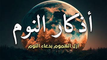 أذكار النوم 😴تمتع بالهدوء والسكينة وراحة القلب قبل نومك💛