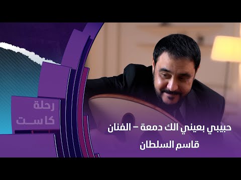حبيبي بعيني الك دمعة الفنان قاسم السلطان يبدع من جديد بأروع أغانيه