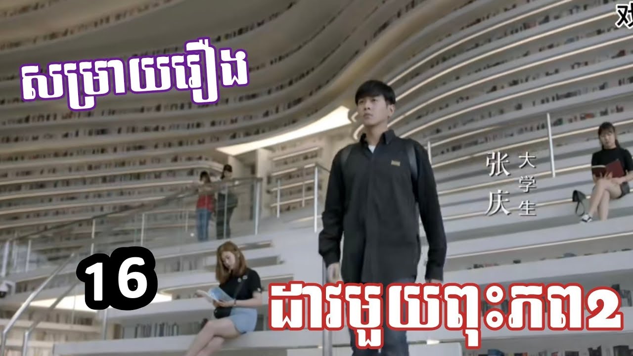 ដាវមួយពុះភព2 (សម្រាយរឿង) ភាគ 16 key movie