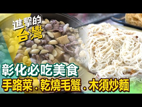 【彰化必吃美食】羊肉爐/爌肉飯/冰果室/土鳳梨酥/秒殺美食/酥炸魷魚/炸物/爆汁湯包/手工肉圓 @FoodinTaiwan