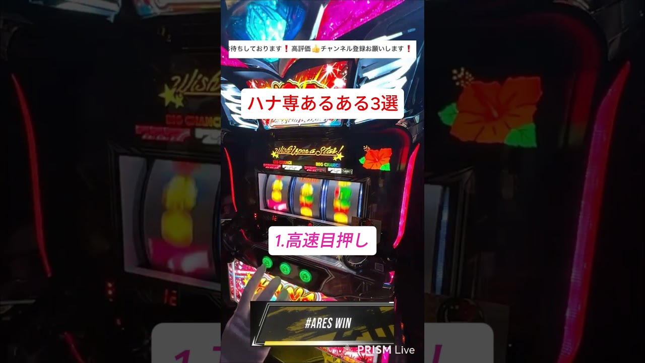 ハナ専あるある3選 #shorts #パチスロ #ハナハナ